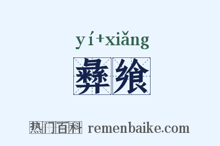 彝飨是什么意思的图片